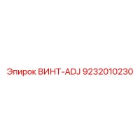 9232010230 ВИНТ-ADJ Epiroc