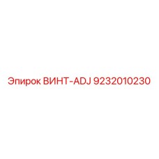9232010230 ВИНТ-ADJ Epiroc