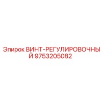 9753205082 ВИНТ-РЕГУЛИРОВОЧНЫЙ Epiroc