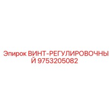 9753205082 ВИНТ-РЕГУЛИРОВОЧНЫЙ Epiroc