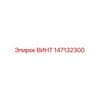 147132300 ВИНТ Epiroc