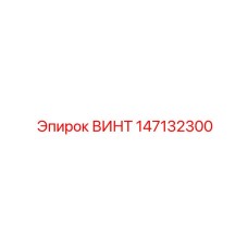 147132300 ВИНТ Epiroc