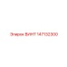 147132300 ВИНТ Epiroc