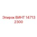 147132300 ВИНТ Epiroc