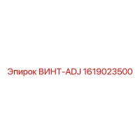 1619023500 ВИНТ-ADJ Epiroc