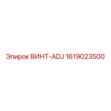1619023500 ВИНТ-ADJ Epiroc