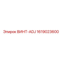 1619023600 ВИНТ-ADJ Epiroc