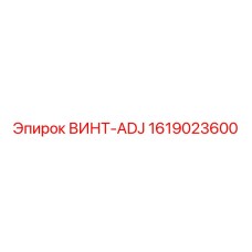 1619023600 ВИНТ-ADJ Epiroc