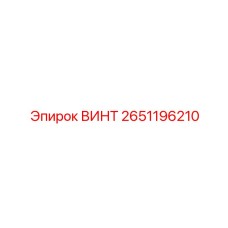 2651196210 ВИНТ Epiroc