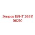 2651196210 ВИНТ Epiroc
