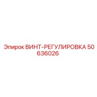 50636026 ВИНТ-РЕГУЛИРОВКА Epiroc