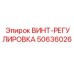 50636026 ВИНТ-РЕГУЛИРОВКА Epiroc