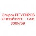 Титановый регулировочный винт GS63065759 Epiroc