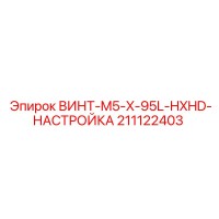 211122403 ВИНТ-M5-X-95L-HXHD-НАСТРОЙКА Epiroc