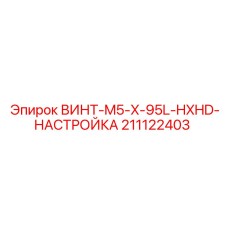 211122403 ВИНТ-M5-X-95L-HXHD-НАСТРОЙКА Epiroc