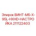 211122403 ВИНТ-M5-X-95L-HXHD-НАСТРОЙКА Epiroc