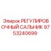 9753240699 РЕГУЛИРОВОЧНЫЙ САЛЬНИК Epiroc