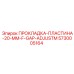 5730005164 ПРОКЛАДКА-ПЛАСТИНА-20-MM-F-GAP-ADJUSTM Эпирок