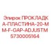5730005164 ПРОКЛАДКА-ПЛАСТИНА-20-MM-F-GAP-ADJUSTM Эпирок