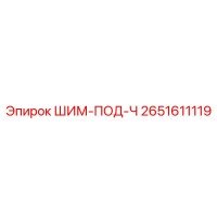 2651611119 ШИМ-ПОД-Ч Epiroc