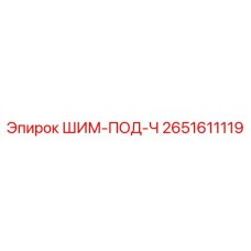 2651611119 ШИМ-ПОД-Ч Epiroc
