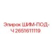 2651611119 ШИМ-ПОД-Ч Epiroc