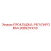 Прокладка-регулировка Epiroc 2686291010