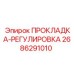 Прокладка-регулировка Epiroc 2686291010
