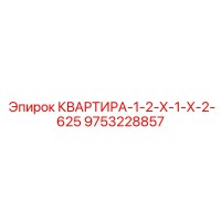9753228857 КВАРТИРА-1-2-Х-1-Х-2-625 Epiroc