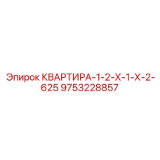 9753228857 КВАРТИРА-1-2-Х-1-Х-2-625 Epiroc