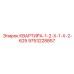 9753228857 КВАРТИРА-1-2-Х-1-Х-2-625 Epiroc