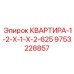 9753228857 КВАРТИРА-1-2-Х-1-Х-2-625 Epiroc
