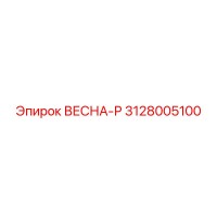 3128005100 ВЕСНА-Р Epiroc