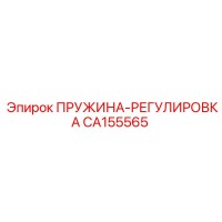 CA155565 ПРУЖИНА-РЕГУЛИРОВКА Epiroc
