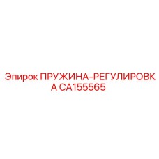 CA155565 ПРУЖИНА-РЕГУЛИРОВКА Epiroc