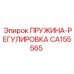 CA155565 ПРУЖИНА-РЕГУЛИРОВКА Epiroc