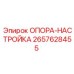 2657628455 ОПОРА-НАСТРОЙКА Epiroc