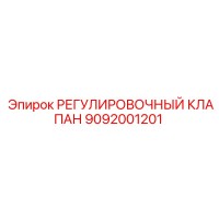 9092001201 РЕГУЛИРОВОЧНЫЙ КЛАПАН Epiroc