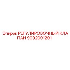 9092001201 РЕГУЛИРОВОЧНЫЙ КЛАПАН Epiroc