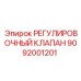 9092001201 РЕГУЛИРОВОЧНЫЙ КЛАПАН Epiroc