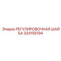 324155194 РЕГУЛИРОВОЧНАЯ ШАЙБА Epiroc