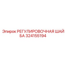 324155194 РЕГУЛИРОВОЧНАЯ ШАЙБА Epiroc