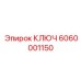 Специализированный ключ для датчиков Epiroc 6060001150