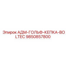 9850857800 АДМ-ГОЛЬФ-КЕПКА-BOLTEC Epiroc