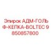 9850857800 АДМ-ГОЛЬФ-КЕПКА-BOLTEC Epiroc
