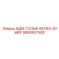 9850857900 АДМ-ГОЛЬФ-КЕПКА-БУМЕР Epiroc