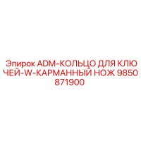 9850871900 ADM-КОЛЬЦО ДЛЯ КЛЮЧЕЙ-W-КАРМАННЫЙ НОЖ Epiroc