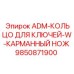 9850871900 ADM-КОЛЬЦО ДЛЯ КЛЮЧЕЙ-W-КАРМАННЫЙ НОЖ Epiroc