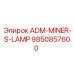 9850857600 ADM-MINER-S-LAMP Epiroc