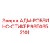 9850852101 АДМ-РОББИНС-СТИКЕР Epiroc
